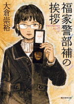 福家警部補の挨拶