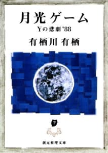 月光ゲーム　Yの悲劇'88