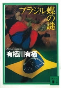 ブラジル蝶の謎
